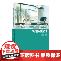 牙科诊所临床和营运中的风险及应对 张旭光编著2021年3月参考书人民卫生出版社