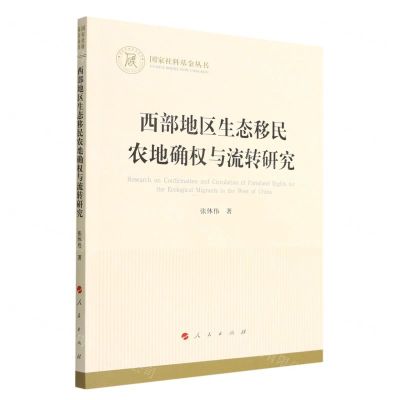 [N]西部地区生态移民农地确权与流转研究/国家社科基金丛书-9787010248820