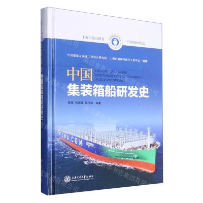 [N]中国集装箱船研发史(精)/中国船舶研发史-9787313267696