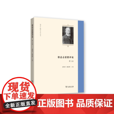 德意志思想评论 第九卷 商务印书馆 正版书籍