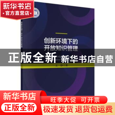 正版 创新环境下的开放知识管理 王铮 科学出版社 9787030616715