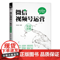 微信视频号运营完全攻略