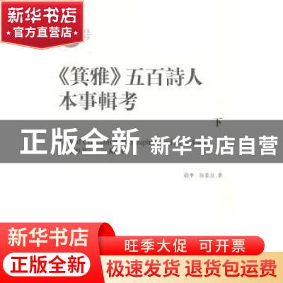 正版 《箕雅》五百诗人本事輯考 赵季,张景昆著 人民文学出版社