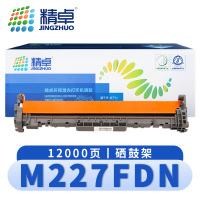 精卓 硒鼓架M227FDN 支