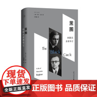 黑圈:科耶夫思想传记 (美)杰夫·洛夫/著 孙增霖/译 黑格尔 俄罗斯思想 法国哲学 哲学 广西师范大学出版社
