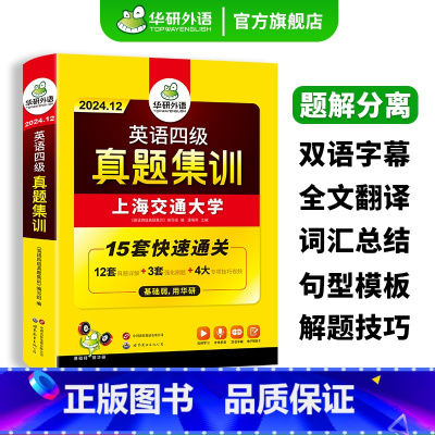 四级真题集训+淘金词汇20周年 [正版]英语四级真题集训备考2024年12月大学英语四级考试试卷高频词汇单词阅读听力翻译