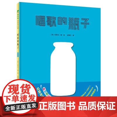 魔法象精装绘本 唱歌的瓶子 精装绘本在生活中不断探索,发现自己的闪光点。 创意 瓶子 哲思 自我认知 4-6岁 魔法象