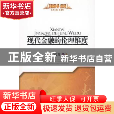 正版 现代金融的伦理维度 丁瑞莲著 人民出版社 9787010082066 书