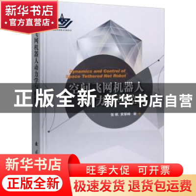 正版 空间飞网机器人动力学与控制(精) 张帆,黄攀峰 国防工业出版