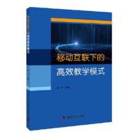 正版新书]移动互联下的高效教学模式陈玲9787504685650