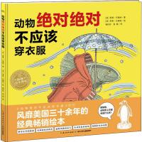动物绝对绝对不应该穿衣服(精)/绘本花园