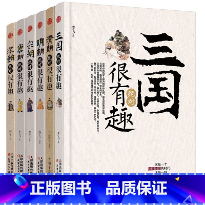 [正版]6册 中国史记 三国、汉朝、唐朝、宋朝、明朝、清朝很有趣系列 写给儿童的中国历史故事 这个历史挺靠谱 明朝那些事