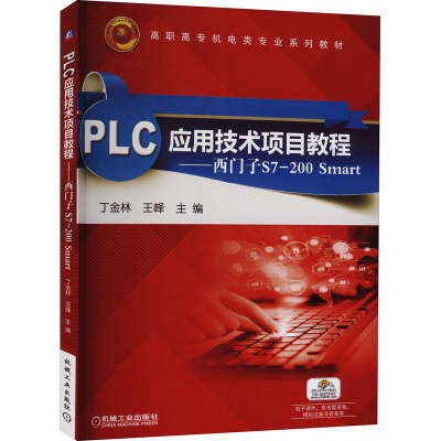 [M]PLC应用技术项目教程——西门子S7-200 Smart 丁金林,王峰 编 -9787111497141