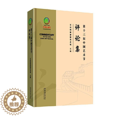 [醉染正版]第十三届中国艺术节评论集书文化和旅游部艺术司 艺术书籍