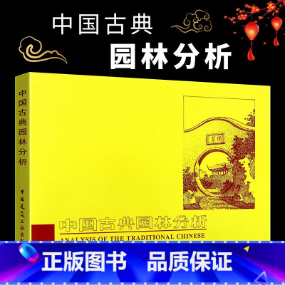 [正版]中国古典园林分析 彭一刚 中国建筑工业出版社 附大量插图及照片皇家园林和私家园林南北造园风格差异书籍