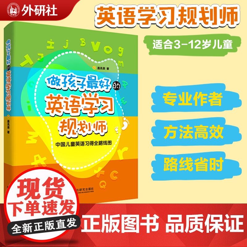 正版书籍做孩子最好的英语学习规划师1+2 套装2册 高效的方法 省时的路线 培养儿童英语学习英文启蒙亲子教育 外研社