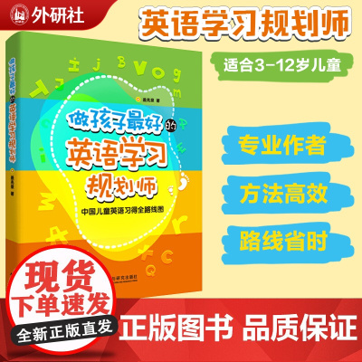 正版书籍做孩子最好的英语学习规划师1+2 套装2册 高效的方法 省时的路线 培养儿童英语学习英文启蒙亲子教育 外研社