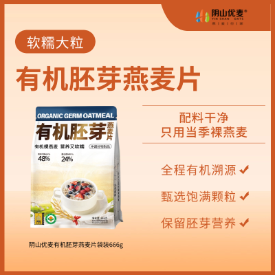 阴山优麦有机胚芽燕麦片袋装666g即食谷物膳食纤维营养早餐免煮冲饮