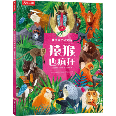 醉染图书猿猴也疯狂9787542259738