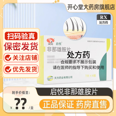 3盒装 低至50/盒]启悦 非那雄胺片 1mg*28片/盒 非那雄胺片 启悦 非纳雄胺片旗舰店正品国产片剂