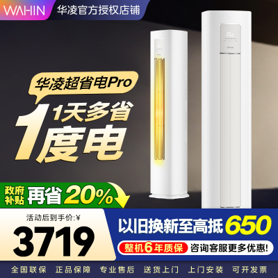 华凌超省电Pro 2匹柜机 新一级能效变频大风量 智能控制 客厅卧室立式空调KFR-51LW/N8HA1Ⅲ 家电政府补贴