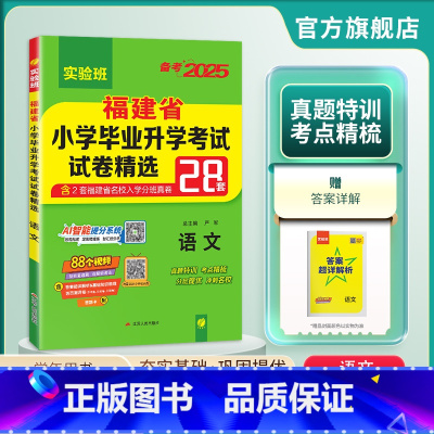 语文 小学升初中 [正版]备考2025版福建小升初语文 2024年福建省小学毕业升学考试真题精选 考必胜28套卷 六年级