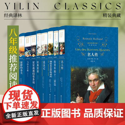 初中八年级初二阅读:星星离我们有多远/飞向太空港/昆虫记/名人传/钢铁是怎样炼成的/寂静的春天/给青年的十二封信/经典常