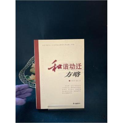 正版新书]和谐动迁方略王付荣、周迅 主编9787807186649