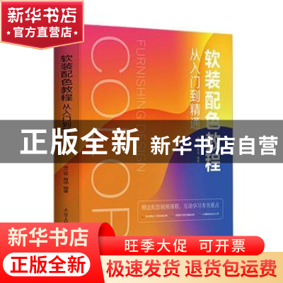 正版 软装配色教程从入门到精通(精) 编者:李江军//黄涵|责编:郭