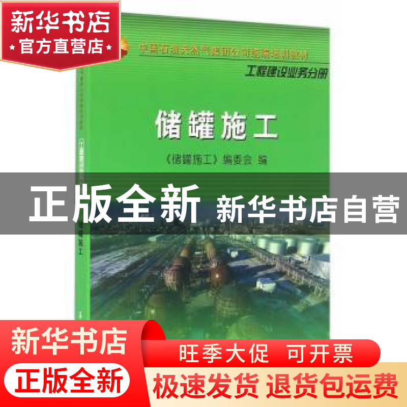 正版 储罐施工 《储罐施工》编委会编 石油工业出版社 9787518307