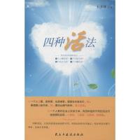 正版新书]四种活法王开林9787513903387