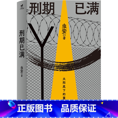 [正版] 刑期已满 虫安著 网易人间热门连载 狱后笔记 亲历者讲述出狱人员重新回归社会的生活 犯罪心理悬疑推理小说 教改