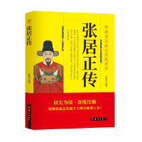 正版新书]张居正传赵梅清编著9787523411278