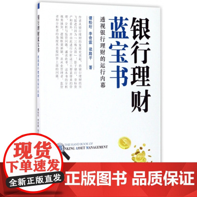银行理财蓝宝书(透视银行理财的运行内幕)
