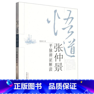 [正版]悟道张仲景(平脉辨证解读)
