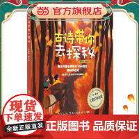 古诗带你去探秘(美绘版 第五册)