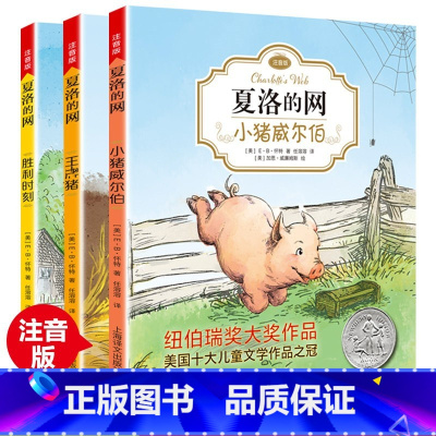 [正版]夏洛的网注音版 全3册 小猪威尔伯猪胜利时刻 小学生儿童故事EB怀特经典三部曲 上海译文出版社三四年级课外书阅