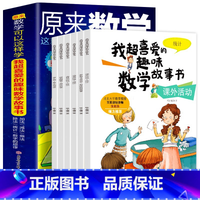 全6册 [正版]全6册 原来数学可以这样学 我超喜欢的趣味数学书 幼小衔接小学生一二三年级6-9-10岁儿童数学启蒙入