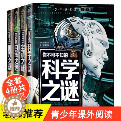 [醉染正版]中国少年儿童百科全书全套四册 少年探索发现系列 你不可不知的世界未解之谜大全集小学生版正版青少年自然宝藏科学