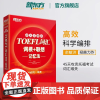 [新东方店]TOEFL托福词汇词根+联想记忆法:45天突破版 托福俞敏洪新东方宝书红书 常考核心词大纲高频单词书籍