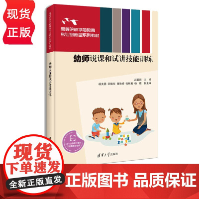 幼师说课和试讲技能训练 赵敏晅 杨美男 阳德华 董艳娇 张秋菊 杨薇 清华大学出版社 9787302607625
