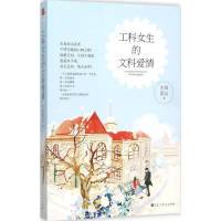 正版新书]工科女生的文科爱情木易雨山9787550015425
