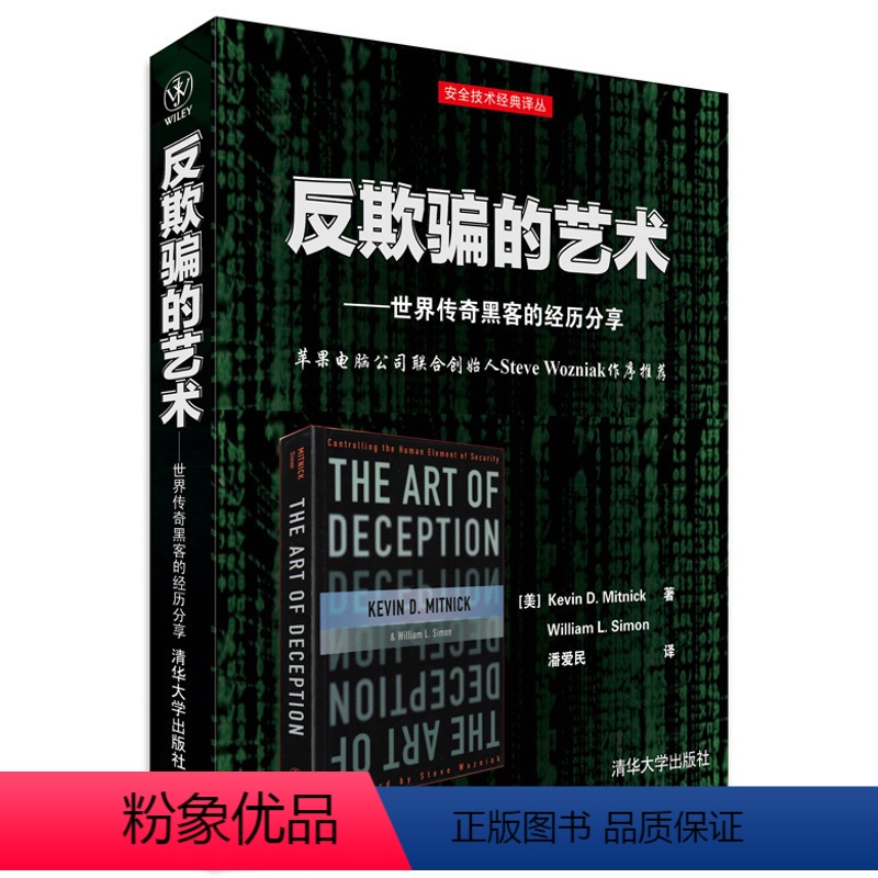 [正版]清华社直供反欺骗的艺术 世界传奇黑客的经历分享 [美] Kevin D. Mitnick William L.