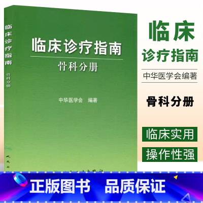 [正版]临床诊疗指南 骨科分册 中华医学会编骨科疾病诊断治疗原则创伤骨科 骨关节炎 脊柱肩部肘部腕髋等疾病骨科医师参考