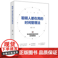 聪明人都在用的时间管理法