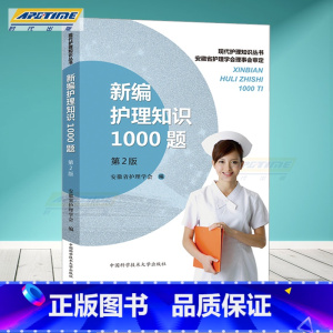 [正版]新编护理知识1000题 第2版 汪赛进 护士护理学基础知识 专业知识 内科 传染科 外科 中医附录临床护理三基