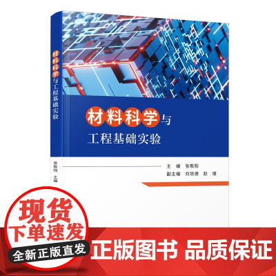 材料科学与工程基础实验