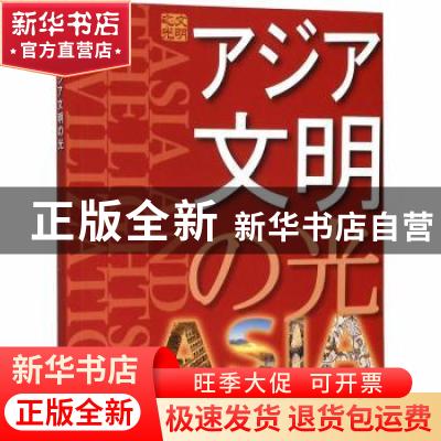 正版 亚洲文明之光 中央电视台 外文出版社 9787119121147 书籍