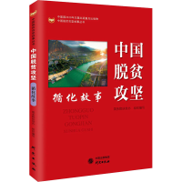 醉染图书中国脱贫攻坚 循化故事9787519908461