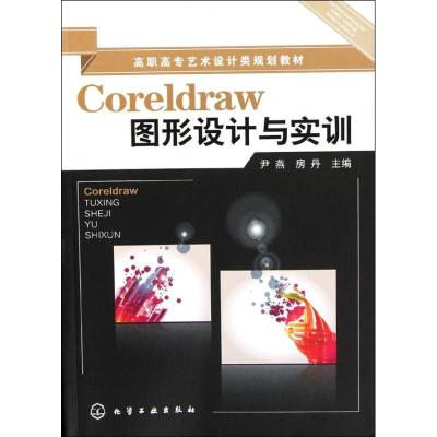 [M]Coreldraw图形设计与实训(尹燕)-9787122130440